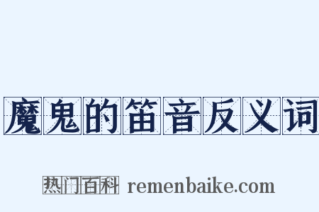 魔鬼的笛音反义词是什么意思的图片